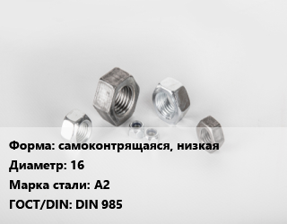 Гайка самоконтрящаяся, низкая D=16 Сталь: А2 DIN 985, кг, мелкий шаг цена от 558.49 ₼ / кг, где купить, условия доставки в Баку и Бакинская области